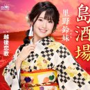 島酒場 - 里野鈴妹 [시마 사카바 - 사토노 스즈메] 이미지