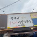 박가네옹심이칼국수 이미지