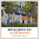윤약국 | 평택 창고형 약국 신규오픈, 고덕 메가허브약국 생생후기