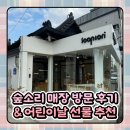 숲소리 원목 교구 매장 광주점 방문 솔직후기 어린이날 선물 추천