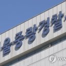 서울중랑경찰서 연합뉴스TV
