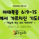 30. 마태복음 6:9-15 주께서 가르치신 기도(1) 이미지