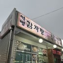 먹벙감자탕 - 상주시 | 먹벙감자탕