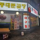 경인아구찜 | 계산동 경인교대역 왕가아구찜 가성비 좋은 아구찜 볶음밥 후기