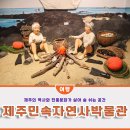 (주)화물0000 | 제주공항 근처 가볼만한곳, 제주 민속자연사박물관 관람후기