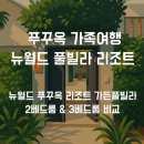 신용가든 | 뉴월드 푸꾸옥 리조트 가든풀빌라 후기✨ 2베드룸 vs 3베드룸 비교 &amp; 방 추천