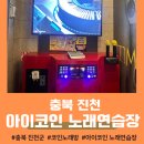 파워노래연습장 | 충북 진천 아이코인 노래연습장 스트레스 풀기