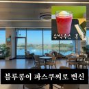 용원대형카페 오션뷰 파스쿠찌 파리바게트 수박주스후기