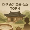 팔공산힐링스테이하우스