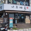 나주면옥(용현점) 이미지