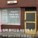 봉황복권점 | 김해 봉리단길 속눈썹펌 후기 뷰러 없이 또렷한 눈매 완성
