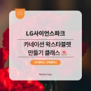 카네이션 왁스타블렛 만들기 | [가정의달 맞이] LG사이언스파크: 카네이션 왁스타블렛 만들기 🌺