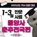 [내용끝장반] 1주차 동양사 형성평가 한문사료 해설 강의 이미지