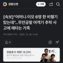 [속보]“어머니·이모 6명 한 비행기 탔는데”…무안공항 여객기 추락 사고에 애타는 가족 이미지