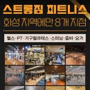 스트롱짐 남양1호점 이미지