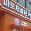 마포제일큰약국 이미지