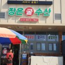 장은굴수산