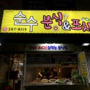 순수분식&포차
