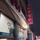 남원 이조갈비 | 남원 광한루 맛집 추천 현지인들이 사랑하는 남원 ‘이조갈비’ 솔직후기_주차정보