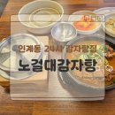 가마솥감자탕 | 가마솥밥 나오는 수원 인계동 노걸대감자탕, 뼈해장국 솔직후기 점심 혼밥으로 딱!