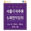 2026 서울국제주류 &amp; 와인박람회 코엑스 목요일 방문 실시간 솔직후기 꿀팁