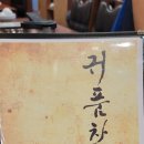 귀품찬곽만근숯불구이 | 인천 청라 고기집 귀품찬 곽만근 숯불갈비 후기.