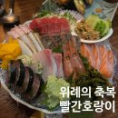 호랑이식당 | [위례의 축복] 7년을 지켜온 심야식당, 빨간호랑이 방문 후기🐯🍣