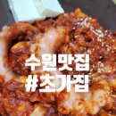 경기 수원시 권선구 맛집 초가집 매콤 낙지볶음 덮밥 맛집 입북동 이미지