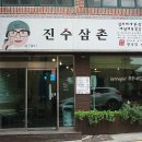 진수삼촌 이미지