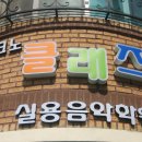 클래즈실용음악학원 Daum카페