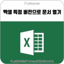 엑셀 특정 버전으로 문서 열기 실행 방법 이미지