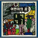 어떤이의 꿈 - 봄 여름 가을 겨울 이미지