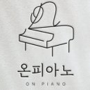온더피아노교습소 - 용인시 기흥구 이현로 32 | 온더피아노교습소