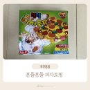 창의력 보드게임(하) | 어린이날 선물 유아보드게임추천 피자 토핑 보드게임 가격 사용법
