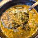 신화추어탕