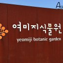 애림식물원 - 성남시 중원구 마지로 375 | 애림식물원