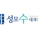 성모수내과 이미지