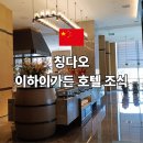 고려가든 - 상주시 경상대로 2868 | 칭다오 이하이가든 호텔 조식 후기 시간 메뉴 종류 분위기