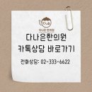 다나은한의원 이미지