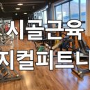 시골근육 이미지