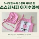 브래드핏 | 5개월 아기 수영복 사이즈 팁 : 움파 x 콘크리트브래드 스트로베리밀크 후기