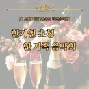 제20회 한가연 송년특별음악회 2024. 12 .17(화)오후4시 두보아트홀 이미지