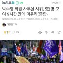 박수영 의원 사무실 시위, 5천명 모여 9시간 만에 마무리 이미지