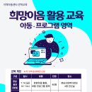 [마감][선택교육] '희망이음 활용 교육_아동·프로그램 영역' 신청하세요!(6/28부터 신청) 이미지