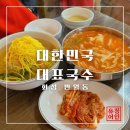 대한민국대표국수 | 화성 반월동 맛집, 푸짐한 김치수제비와 잔치국수 [대한민국 대표국수] 후기