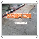 동십자각지하보도 입구 | 검단 꺼진 보도블럭 교체 가게입구 공사