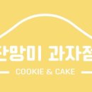 잔망미과자점 네이버블로그