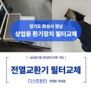 (주)한신산업 | [경기도 정남] 사무실 전열교환기 필터 &amp; 전열소자 교체 현장! 우리 회사 공기질이 달라진 이유[ft...