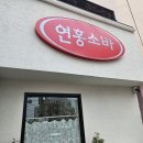 연홍소바