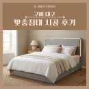구미마린 | 대구·구미 맞춤 침대 제작 후기｜장기동 · 달서구 그린멘션 · 산동 중흥 · 우마린 풀하우스 시공